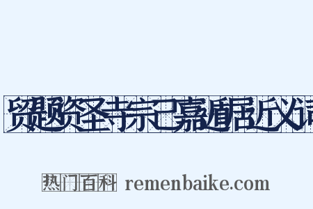 贸题资圣寺宗己嘉遁居近义词是什么意思的图片
